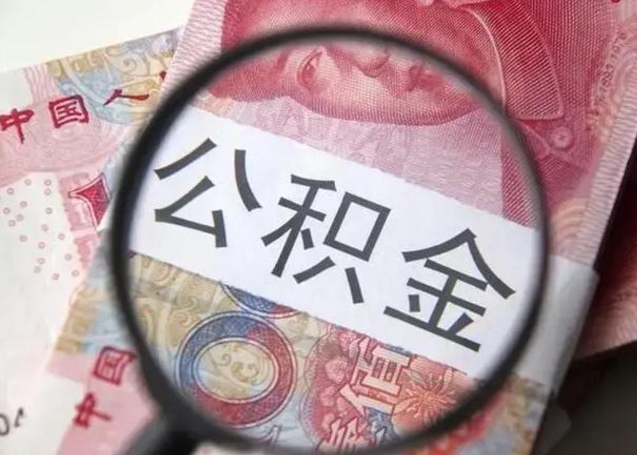 呼伦贝尔公积金封存提出（公积金封存提取什么意思）