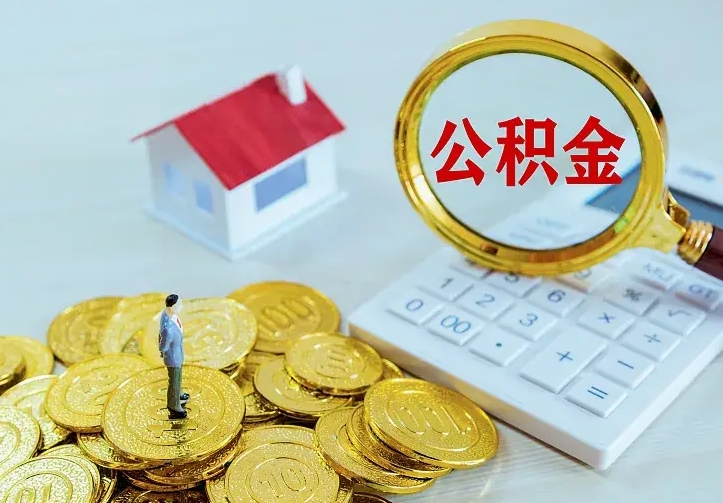 呼伦贝尔离职后如何取公积（离职之后怎么取住房公积金）